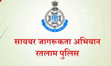 रतलाम पुलिस का संदेश जागरूकता ही साइबर अपराध से बचने का उपाय -  उत्कृष्ट स्कूल में पुलिस ने पढ़ाया इंटरनेट के बदमाशो से सतर्क रहने का पाठ  , रतलाम पुलिस द्वारा  जारी वीडियो भी  देखे