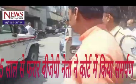 भ्रष्टाचार के आरोप में फरार बीजेपी नेता ने कोर्ट में किया समर्पण ,समर्थको ने लगाए नारे , देखे वीडियो