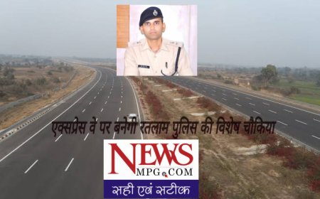 दिल्ली-मुंबई एक्सप्रेस-वे पर रतलाम में हो रही पत्थरबाजी रोकने के लिए एसपी ने बनाया प्रस्ताव, ऐसे रुकेंगे अपराध