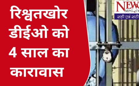 निजी स्कूल संचालक से रिश्वत लेने वाले रतलाम के जिला शिक्षा अधिकारी को कोर्ट ने दी चार साल की सजा , मान्यता निरस्त करने की धमकी देकर रिश्वत ली