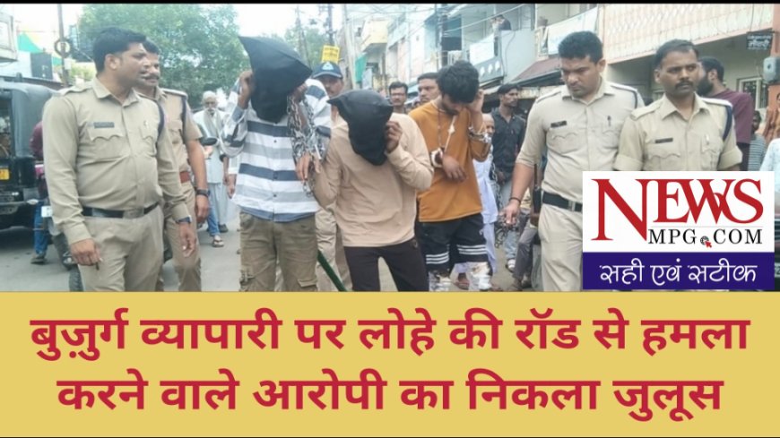 बुजुर्ग को रॉड से मारकर दादागिरी करने वालों का पुलिस ने निकाला जुलूस तो निकली हवा - ऐसे हो गए बदमाशों के तेवर कि लोग भी हो गए हैरान..