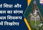 उज्जैन में महाकाल का अभिषेक कर रतलाम में जिस शिवालय के पैर पखारती है शिप्रा, वहां बनेगा महाकाल का दूसरा धाम