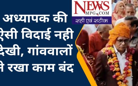 गुरु के विदाई समारोह में गांव की महिलाओं ने किया कुछ ऐसा कि हैरान हो गए लोग, वायरल हो रहा वीडियो