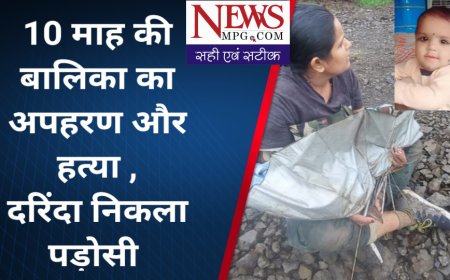 8 दिन से गायब 10 माह की मासूम नहीं लौट पाई मां के पास,  कुएं में मिला लाड़ली का शव :, कुत्ते ने खोला हत्या का राज, पड़ोसी बना दरिंदा ! जानिए पूरी खबर