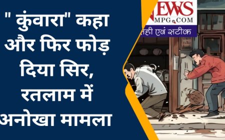 'कुंवारा' कहने पर हुआ ऐसा विवाद कि फूट गया सर, आरोपी ने धमकाया भी कुछ भी कर ले कुंवारा तो कहूंगा  - जानिये रतलाम में कहां हुआ यह अजीब मामला
