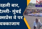 देश में पहली बार दिल्ली-मुंबई एक्सप्रेस वे पर हुआ शव रखकर चक्काजाम