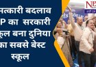 भारत के सरकारी स्कूल ने पूरी दुनिया में बजाया डंका, रतलाम के सीएम राईज़ ने हासिल किया दुनिया के बेस्ट स्कूल का खिताब