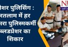 हर दूसरे पुलिसकर्मी का बढ रहा ब्लड प्रेशर, स्वास्थ शिविर में सामने आई चौकाने वाली बातें  - - एसपी, एएसपी ने भी करवाया अपना टेस्ट