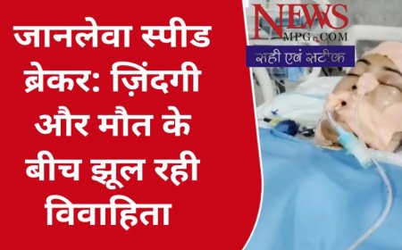 किसान और ठेकेदार के स्वार्थ ने महिला को वेंटीलेटर पर पंहुचाया- जिले में लापरवाही की इंतिहा
