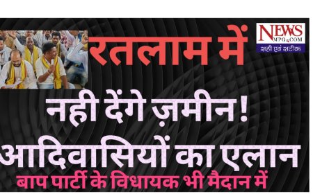 नहीं देंगे जमीन, रतलाम में निवेश क्षेत्र का विरोध, बाप पार्टी के विधायक भी उतरे मैदान में -