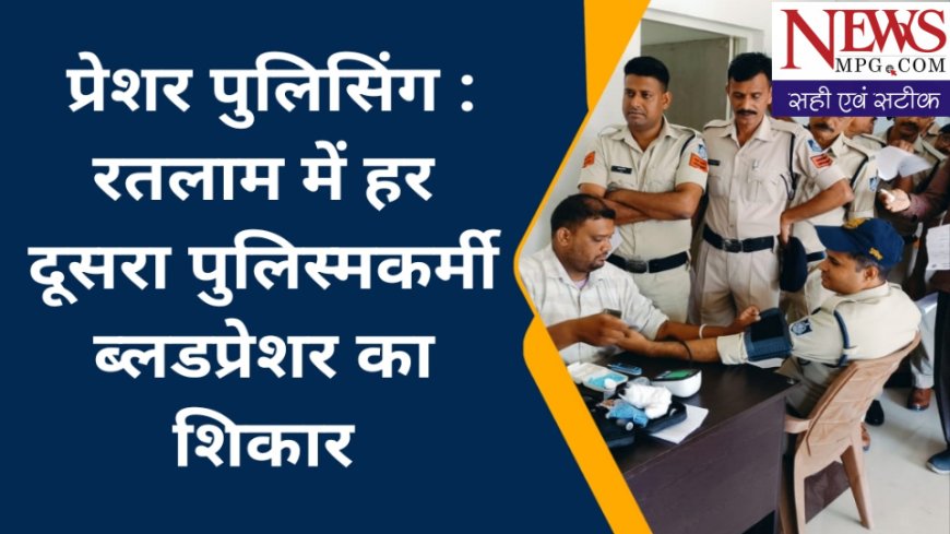 हर दूसरे पुलिसकर्मी का बढ रहा ब्लड प्रेशर, स्वास्थ शिविर में सामने आई चौकाने वाली बातें  - - एसपी, एएसपी ने भी करवाया अपना टेस्ट