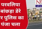 बांछड़ा डेरों तक पंहुचे एसपी, कुओं, तालाबों, खाई और जंगल में सर्चिंग कर रहा अमला- जानिये क्या है मामला