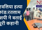 बांछड़ा डेरों में खोए युवक के हत्याकांड के खुले राज़, एसपी ने बताया कैसे 48 घंटे में खुलती गई परत-दर परत अपराधी की तह
