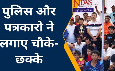 पुलिस और पत्रकारों ने लगाए चौके, छक्के, पुलिस कप्तान ने जब घुमाया बल्ला...आखिरी गेंद तक बना रहा रोमांच