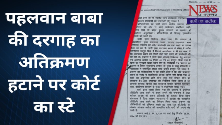 कोर्ट में लगती रही आवाज नहीं पंहुचा प्रशासन, पहलवान बाबा दरगाह मामले में कोर्ट ने दिया स्टे