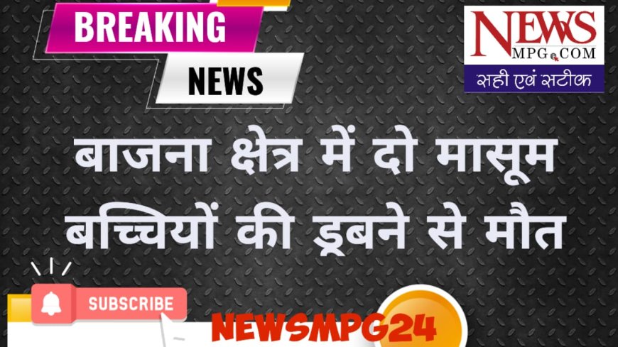 भैंस नहलाने गई बच्ची तालाब में डूबी, बचाने में सहेली की भी गई जान - जिले में यहां हुई दर्दनाक घटना 