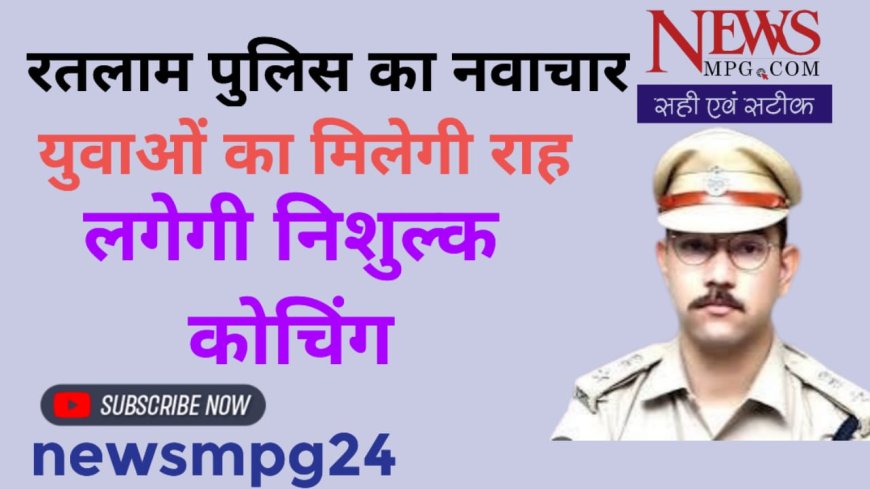 पुलिस की स्पेशल क्लास संवारेगी युवाओं का भविष्य :- यहां मिलेगी फ्री कोचिंग क्लास और भी कई सुविधाएं