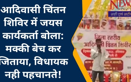 विधायक हमें नहीं पहचानते , सैलाना का कार्यकर्ता बोला घर की मक्की बेच कर जिताया ! क्या है मामला , जयस कार्यकर्त्ता का क्यों छलका दर्द , जानिए