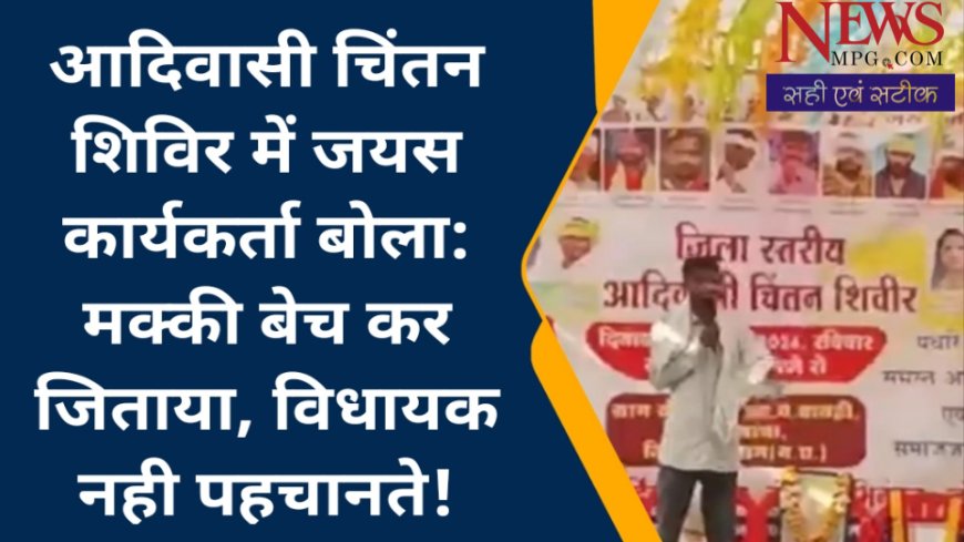 विधायक हमें नहीं पहचानते , सैलाना का कार्यकर्ता बोला घर की मक्की बेच कर जिताया ! क्या है मामला , जयस कार्यकर्त्ता का क्यों छलका दर्द , जानिए