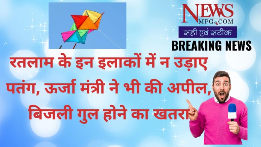 पंतगबाज सावधान : मकर संक्राति पर ट्रांसमिशन लाइनों  से रहे दूर , एम.पी. ट्रांसको ने बताया  इन क्षेत्रो में पतंग उड़ाने से शहर की बिजली हो सकती है बाधित  -