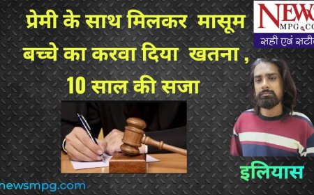 पति को छोड़, प्रेमी के प्यार में पड़ी माँ ने जबरन करवा दिया 8 साल के बेटे का खतना , - कोर्ट ने मां, प्रेमी सहित तीन को सुनाई कारावास की सजा
