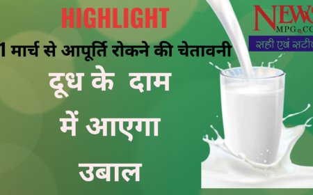 सावधान : रतलाम शहर में हो सकती है दूध की सप्लाई बंद, किसानों ने किया ऐलान, बैठक में क्या हुआ तय जानिए