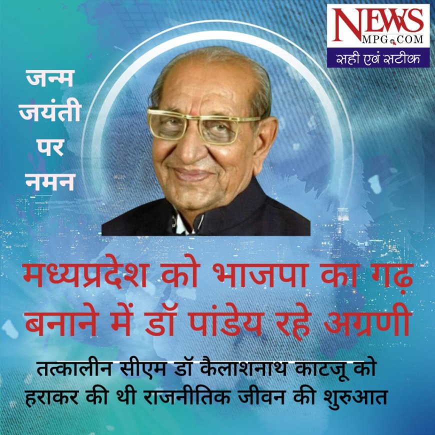 मध्यप्रदेश को भाजपा की उर्वर भूमि में तब्दील करने में नेहरू के खास सीएम को हराने वाले डॉ लक्ष्मीनारायण पाण्डेय का योगदान अहम- जन्मजयंती पर विशेष-