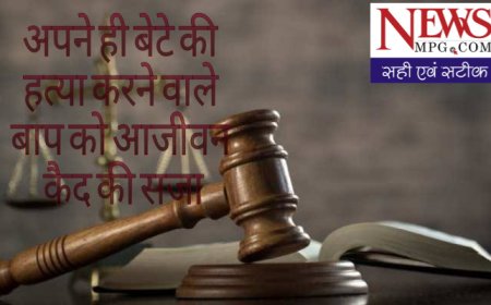 अपने ही 30 साल के बेटे की हत्या करने वाले बाप को कोर्ट ने दी आजीवन जेल में रहने की सजा , पांच साल पहले रतलाम जिले का सनसनीखेज मामले में फैसला