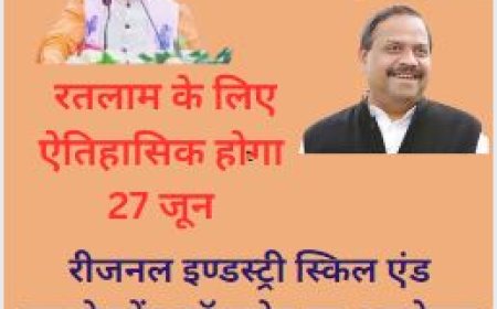 27 जून को रतलाम का  होगा ऐतिहासिक दिन, मुख्यमंत्री के साथ ढाई हजार उद्यमी,प्रशिक्षित युवा, निवेशक होगें शामिल ,  एक हजार करोड़ के ऋण वितरित भी करेगें सीएम