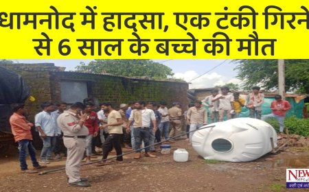 रतलाम के धामनोद में नगरपालिका की लापरवाही ने ली मासूम की जान, 2 हज़ार लीटर की पानी की टंकी गिरने से 6 वर्षीय बालक की दर्दनाक मौत