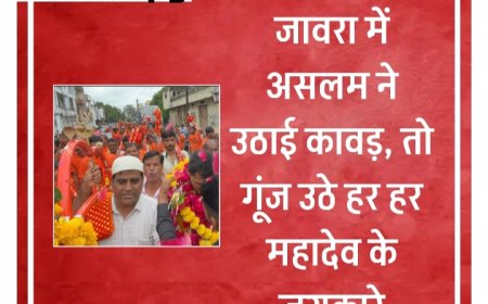 “शिवभक्ति का अजब जज़्बा – जावरा के असलम ने उठाई कांवड़, तो गूंज उठे जयकारे… देखिए कहां बना अद्भुत नज़ारा!"