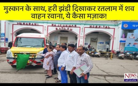 हरी झंडी दिखाकर रतलाम में शव वाहन रवाना: ये संवेदना है या उसका अंतिम संस्कार!