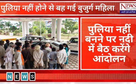 "जब नदी ने निगल ली ज़िंदगी,  ग्रामीणों की दो टूक चेतावनी – पुल नहीं तो जल-सत्याग्रह!"