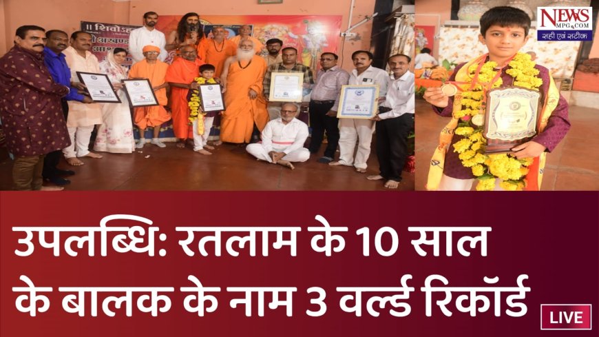 10 साल के नन्हे बालक ने किया महाकाल के दुर्लभ रुद्राक्षों का ऐसा संग्रह कि बन गए तीन वर्ल्ड रिकॉर्ड