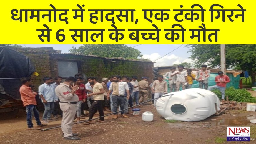 रतलाम के धामनोद में नगरपालिका की लापरवाही ने ली मासूम की जान, 2 हज़ार लीटर की पानी की टंकी गिरने से 6 वर्षीय बालक की दर्दनाक मौत