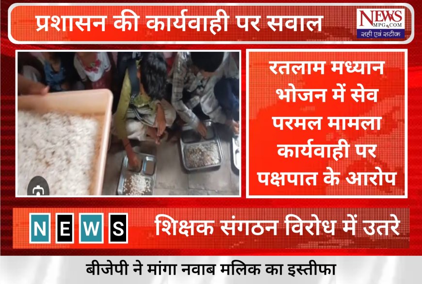सेव-परमल कांड: लापरवाही पर लीपापोती या पक्षपात? शिक्षा विभाग में अपनों को बचाने का ‘खेल’ जारी!