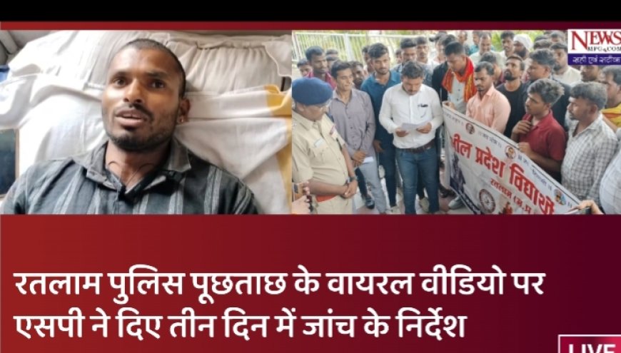 "थाने में हुई पूछताछ या कुछ और? सोशल मीडिया पर वीडियो वायरल, SP ने मांगी 3 दिन में रिपोर्ट"