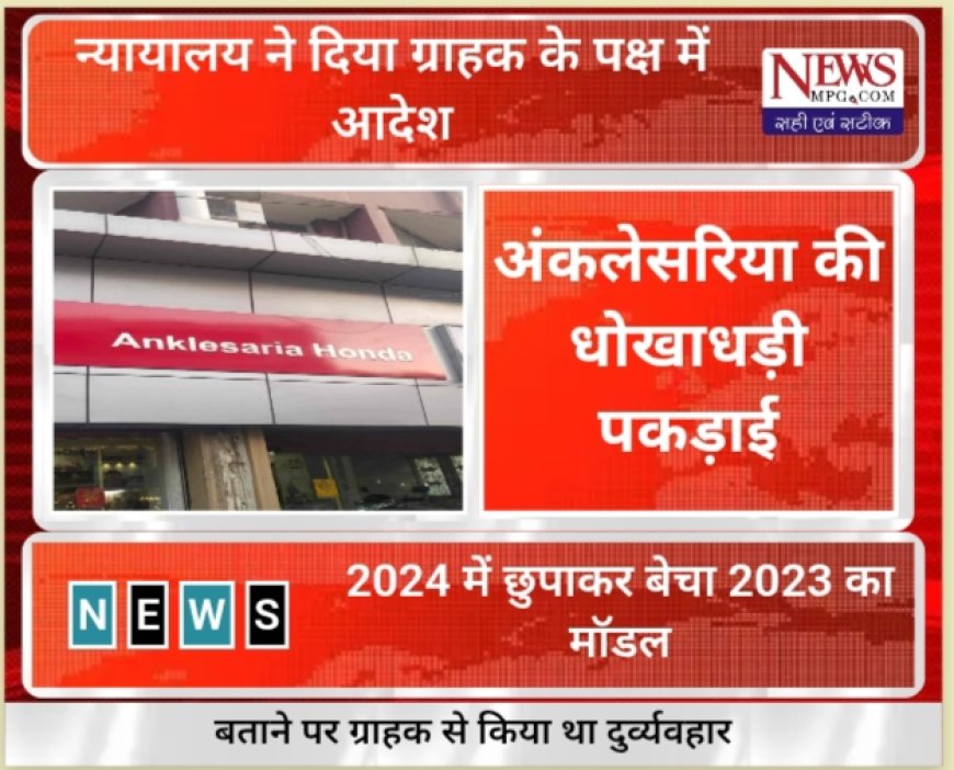 "धोखा देकर बेची पुरानी बाइक! अंकलेसरिया ऑटो पर उपभोक्ता आयोग का एक्शन"