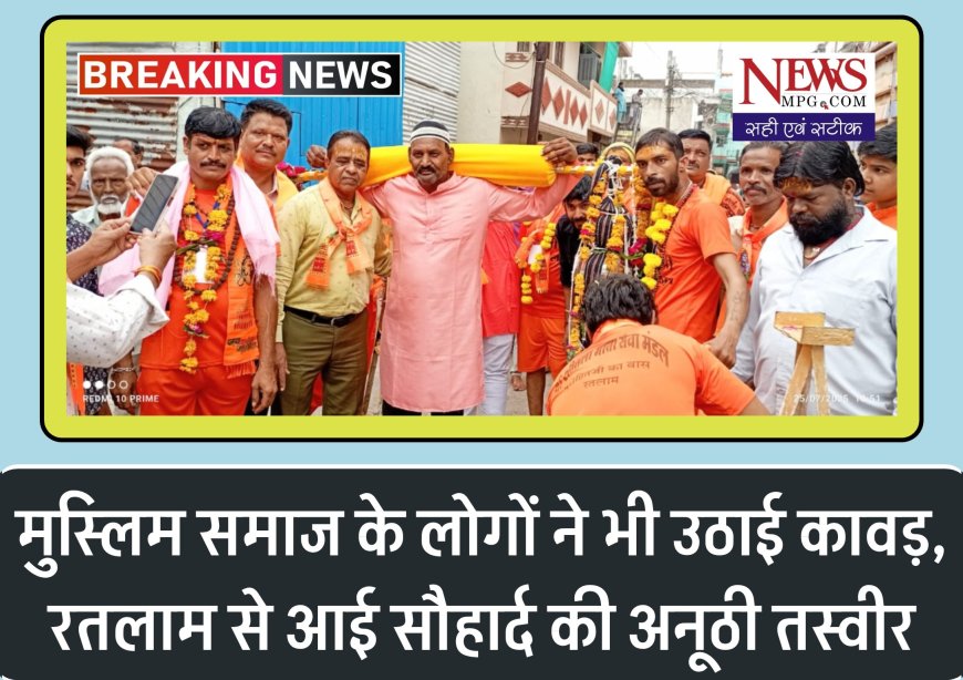 “रतलाम की गंगा-जमुनी मिसाल – जब मुस्लिम भाई चले महादेव के साथ”