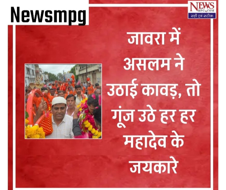 “शिवभक्ति का अजब जज़्बा – जावरा के असलम ने उठाई कांवड़, तो गूंज उठे जयकारे… देखिए कहां बना अद्भुत नज़ारा!"