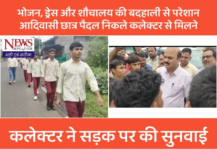 “ऐसी समस्या कि गुहार लगाने 16 किमी पैदल चल पड़े बच्चे, रास्ते में ही कलेक्टर ने सुनी पीड़ा”