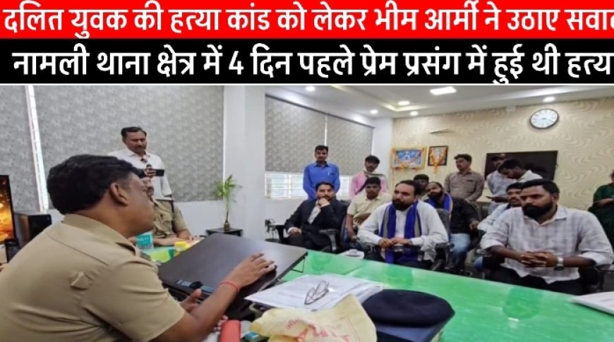 "हत्या या ऑनर किलिंग? दलित युवक की हत्या मामले में भीम आर्मी ने जताई साजिश की आशंका, जांच IPS से कराने की मांग"