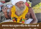 रूप नगर फंटा हनुमान मंदिर के संत 1008 श्री मंगल दास जी महाराज हुए ब्रह्मलीन, अंतिम दर्शनों के लिए उमड़ रहा भक्तों का सैलाब, यहां बनेगी समाधि, देखे वीडियो भक्त कैसे हुए भावविभोर