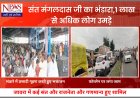 “60 साल से अन्न त्याग कर भी हर भक्त को खिलाते रहे भोजन, उन्हीं संत के भंडारे में उमड़ी अपार भीड़ – टूटे रिकॉर्ड, फोरलेन पर लगा लंबा जाम”