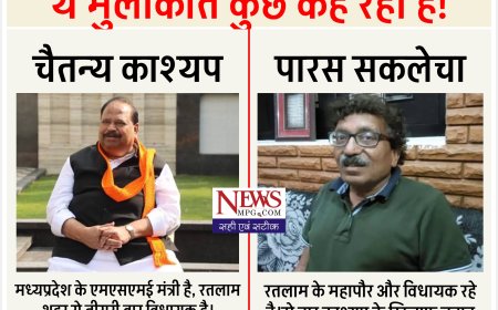 सियासतनामा :  विधानसभा में रतलाम  की सियासत के तीन रंग: मुलाकातें, विरोध और नेतृत्व - क्यों भोपाल में छाया है रतलाम, जानिए पूरी खबर
