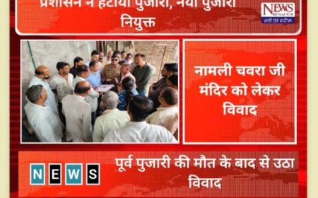 नामली के 100 साल पुराने चवरा जी मंदिर में बवाल! क्यों प्रशासन को हटाना पड़ा पुजारी!