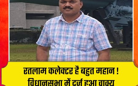 रतलाम के कलेक्टर बहुत महान है! विधानसभा में गुंजी आवाज, जानिए ऐसा किसने और क्यों कहा
