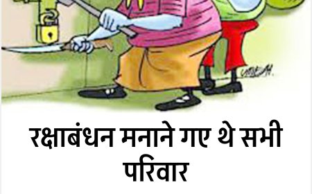 रतलाम में रक्षाबंधन पर चोरों का तांडव: तीन सूने घरों में सेंध, जेवर-नकदी पर हाथ साफ