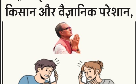 "शिवराज सिंह चौहान ने वीडियो में बताया नम्बर, किसान शिकायतें लेकर बेहाल, वैज्ञानिकों के पैरों तले जमीन खिसकी, क्यों मची है किसान हेल्पलाइन पर अफरातफरी"