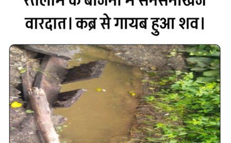 धार्मिक स्थल पर सनसनी: कब्र से गायब हुआ शव! रतलाम के बाजना में अजीब मामला, पुलिस प्रशासन जांच में जुटा!